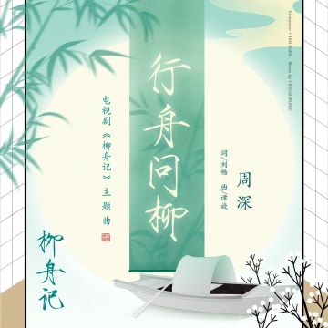 行舟问柳